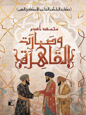 cover image of وصارت القاهرة